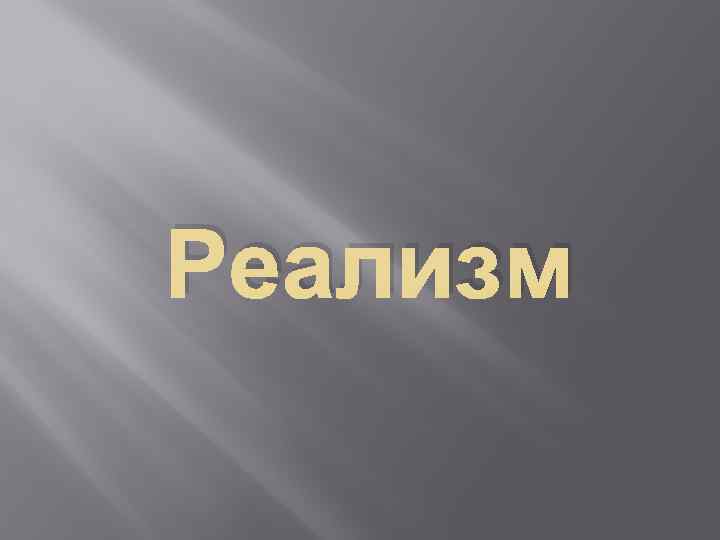 Реализм 