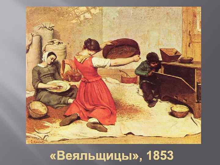  «Веяльщицы» , 1853 