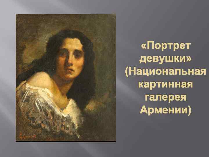  «Портрет девушки» (Национальная картинная галерея Армении) 
