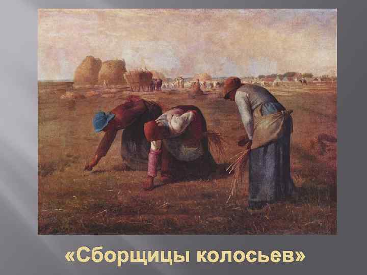  «Сборщицы колосьев» 