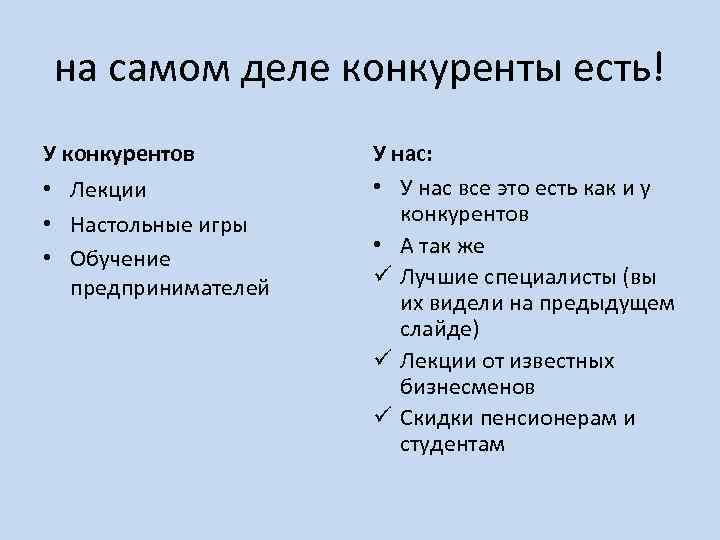 на самом деле конкуренты есть! У конкурентов • Лекции • Настольные игры • Обучение