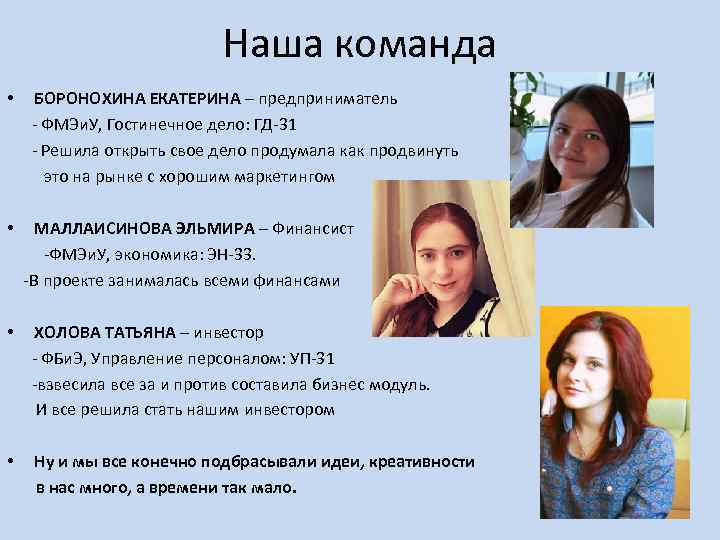 Наша команда • • БОРОНОХИНА ЕКАТЕРИНА – предприниматель - ФМЭи. У, Гостинечное дело: ГД-31