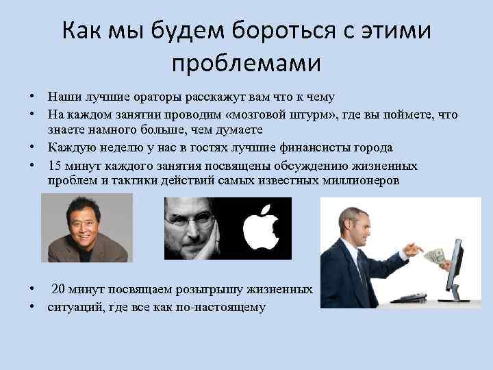 Как мы будем бороться с этими проблемами • Наши лучшие ораторы расскажут вам что