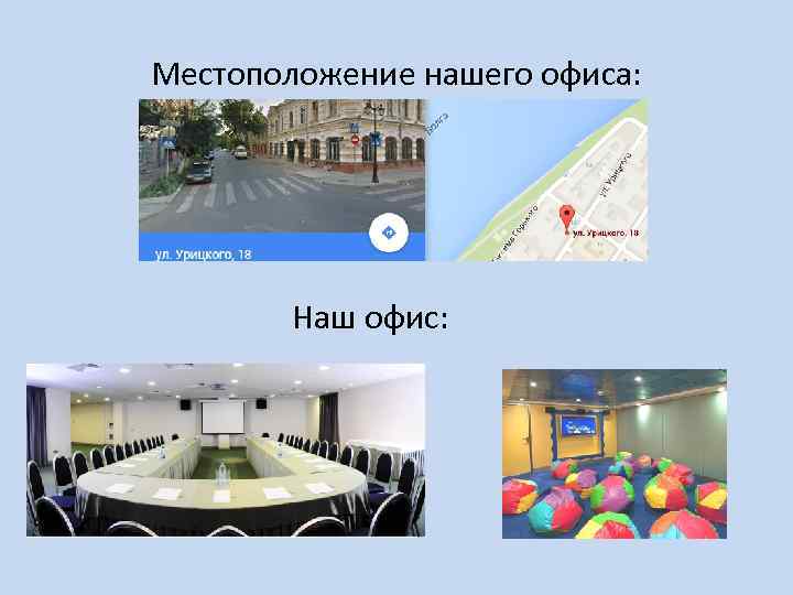 Местоположение нашего офиса: Наш офис: 