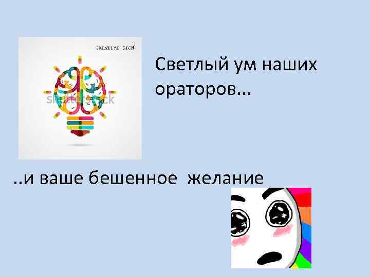Светлый ум наших ораторов. . . и ваше бешенное желание 