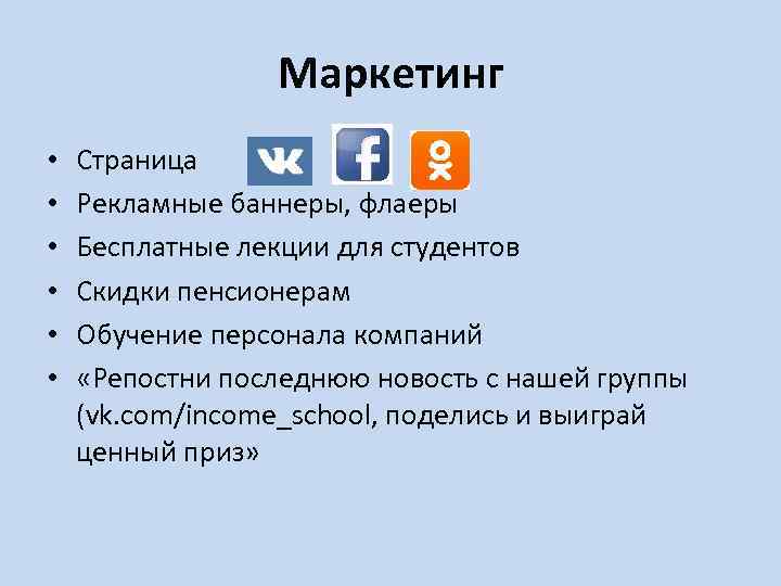 Маркетинг • • • Страница Рекламные баннеры, флаеры Бесплатные лекции для студентов Cкидки пенсионерам