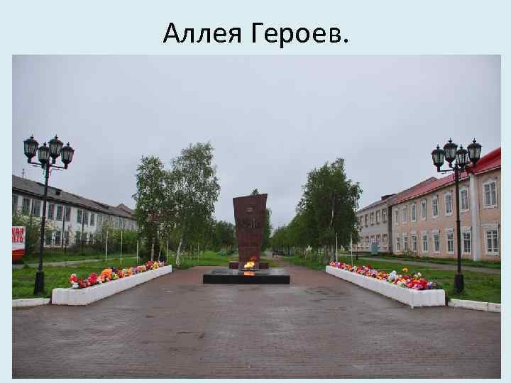 Аллея Героев. 