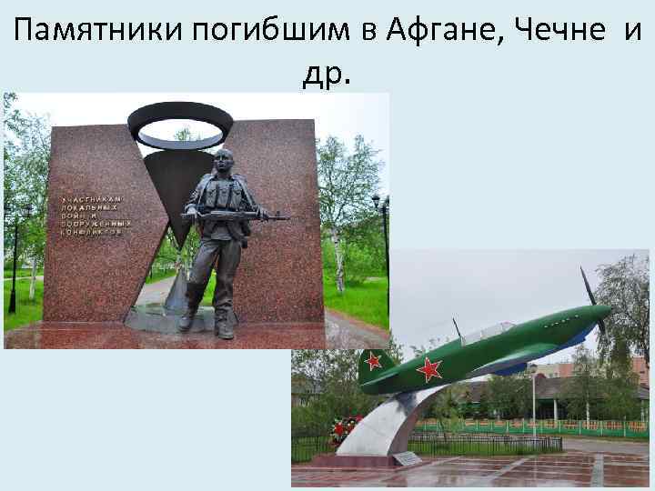 Памятники погибшим в Афгане, Чечне и др. 