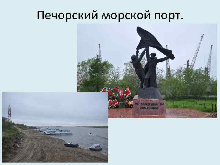 Печорский морской порт. 