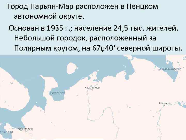 Город Нарьян-Мар расположен в Ненцком автономной округе. Оcнован в 1935 г. ; нacеление 24,