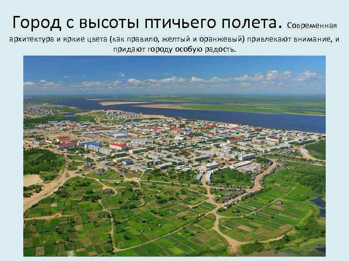 Город с высоты птичьего полета. Современная архитектура и яркие цвета (как правило, желтый и