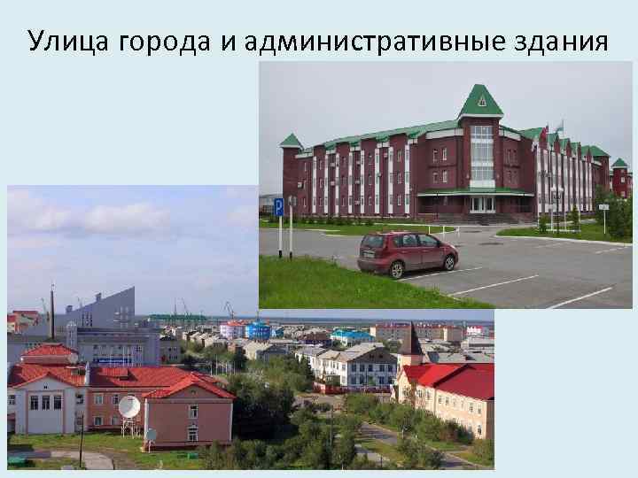 Улица города и административные здания 