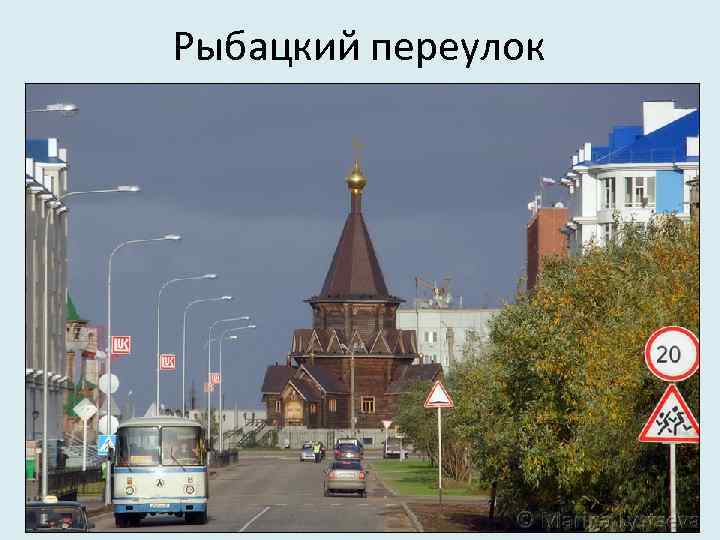 Рыбацкий переулок 