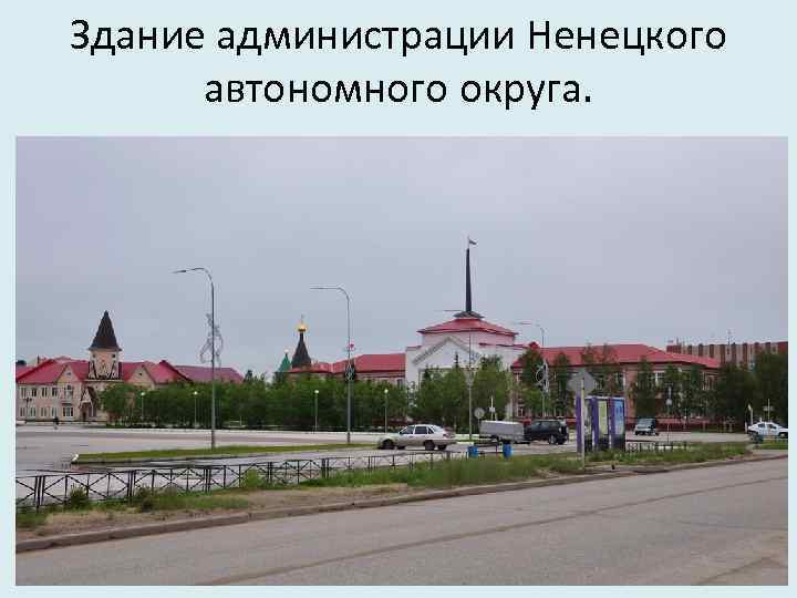 Здание администрации Ненецкого автономного округа. 