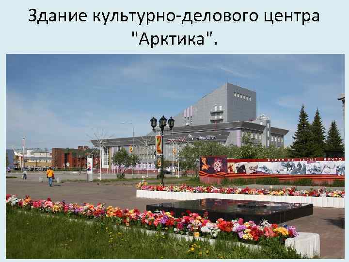 Здание культурно-делового центра "Арктика". 
