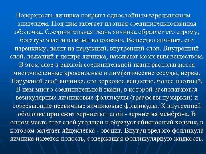 Поверхность яичника покрыта однослойным зародышевым эпителием. Под ним залегает плотная соединительнотканная оболочка. Соединительная ткань