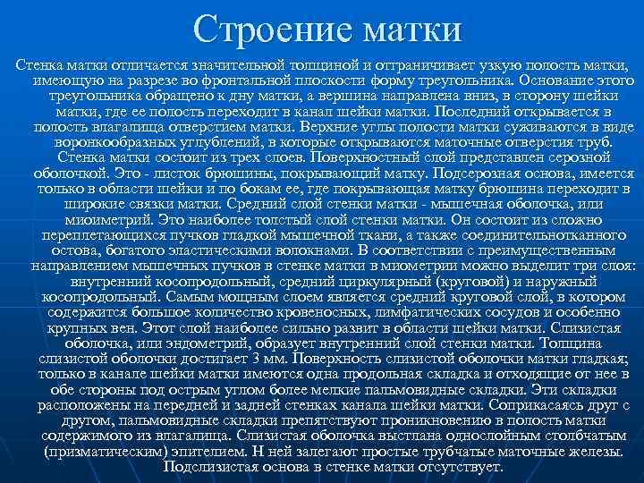 Строение матки Стенка матки отличается значительной толщиной и отграничивает узкую полость матки, имеющую на