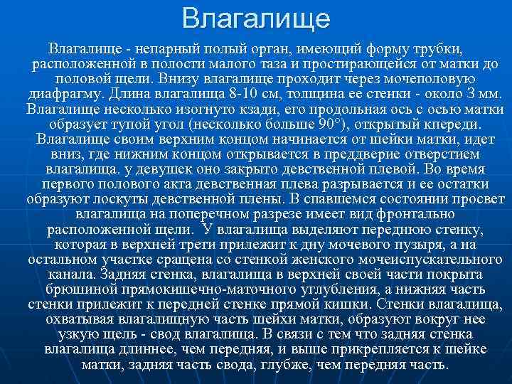 Влагалище - непарный полый орган, имеющий форму трубки, расположенной в полости малого таза и