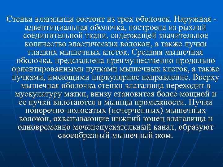 Стенка влагалища состоит из трех оболочек. Наружная адвентициальная оболочка, построена из рыхлой соединительной ткани,