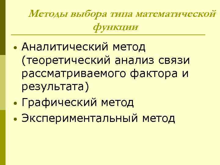 Методы выбора типа математической функции • • • Аналитический метод (теоретический анализ связи рассматриваемого