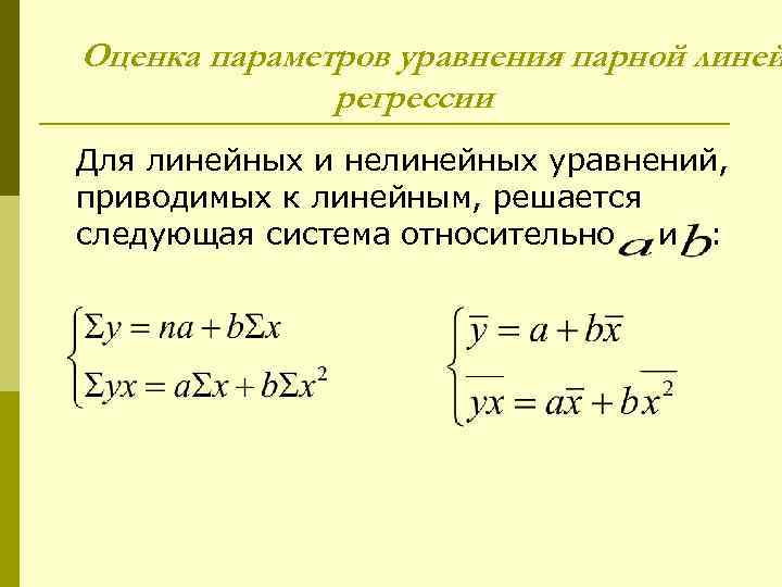 Оценка параметров уравнения парной линей регрессии Для линейных и нелинейных уравнений, приводимых к линейным,