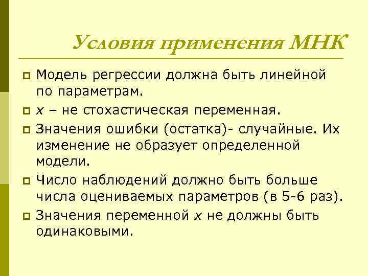 Условия применения МНК p p p Модель регрессии должна быть линейной по параметрам. x