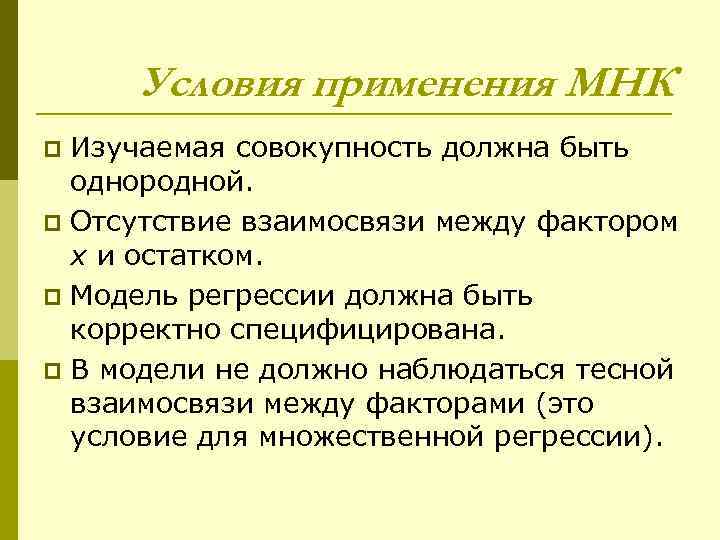 Условия применения МНК Изучаемая совокупность должна быть однородной. p Отсутствие взаимосвязи между фактором x