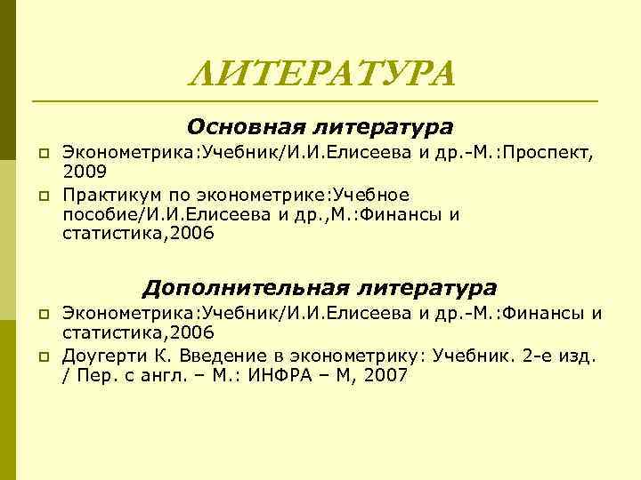 ЛИТЕРАТУРА Основная литература p p Эконометрика: Учебник/И. И. Елисеева и др. -М. : Проспект,