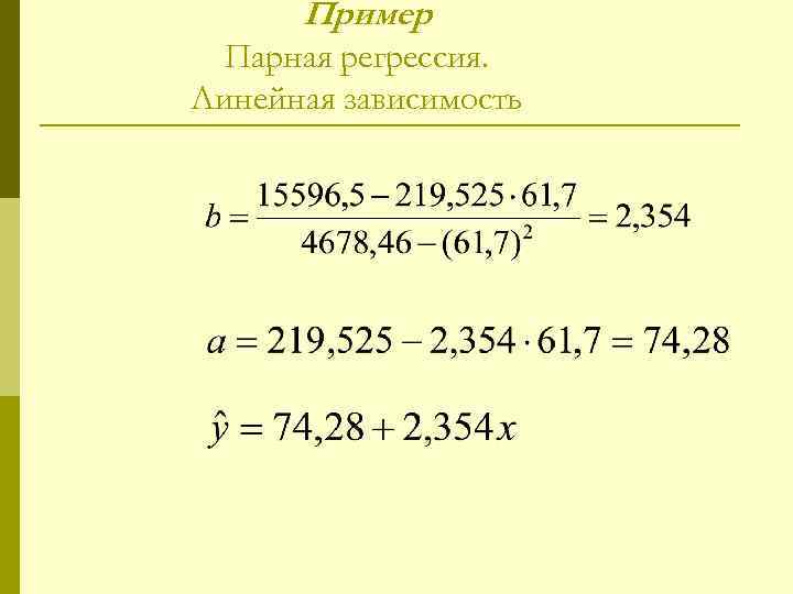 Пример Парная регрессия. Линейная зависимость 