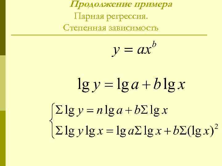 Продолжение примера Парная регрессия. Степенная зависимость 