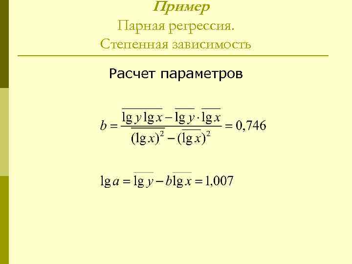 Пример Парная регрессия. Степенная зависимость Расчет параметров 