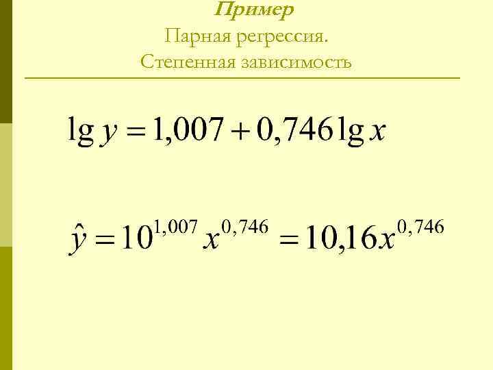 Пример Парная регрессия. Степенная зависимость 