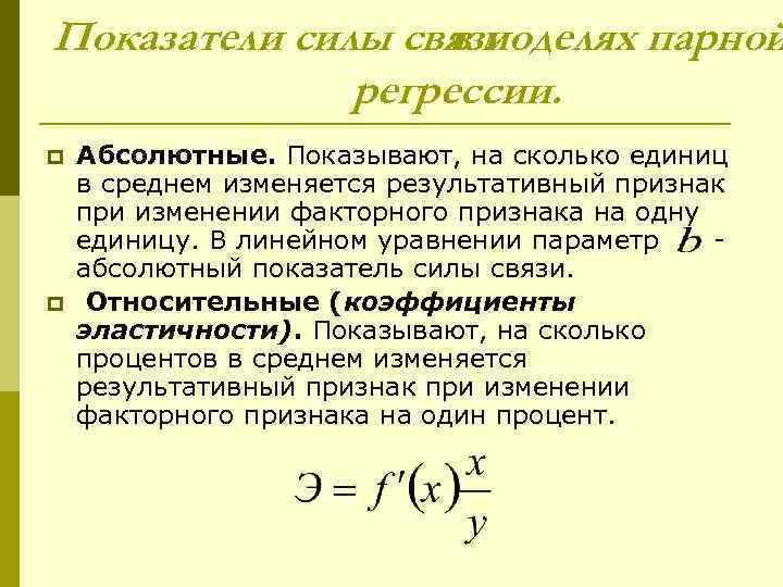 Показатели силы связи в моделях парной регрессии. p p Абсолютные. Показывают, на сколько единиц