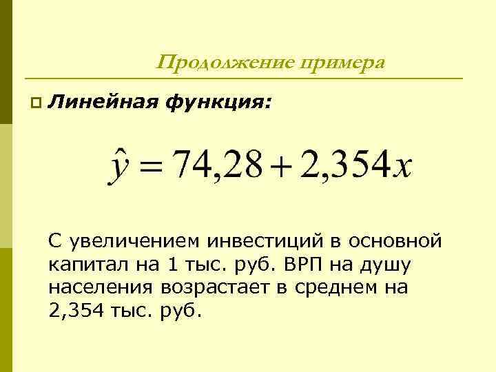 Продолжение примера p Линейная функция: С увеличением инвестиций в основной капитал на 1 тыс.