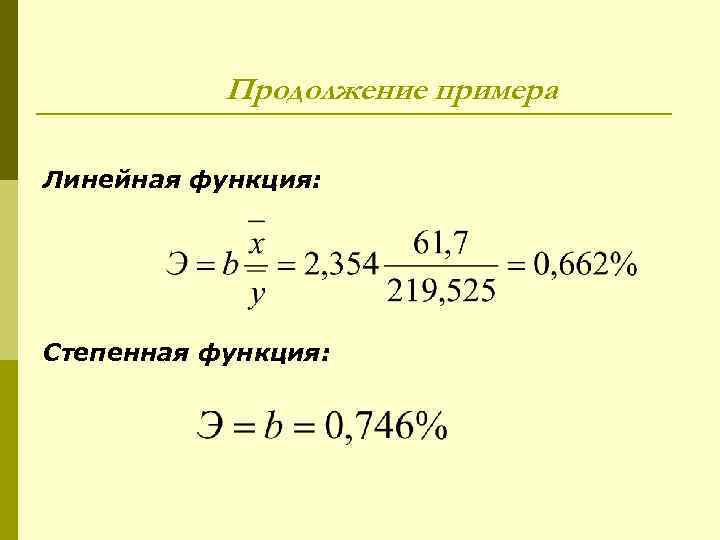 Продолжение примера Линейная функция: Степенная функция: 