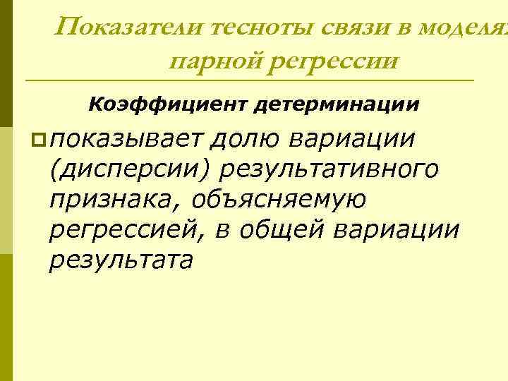 Показатели тесноты связи в моделях парной регрессии Коэффициент детерминации p показывает долю вариации (дисперсии)
