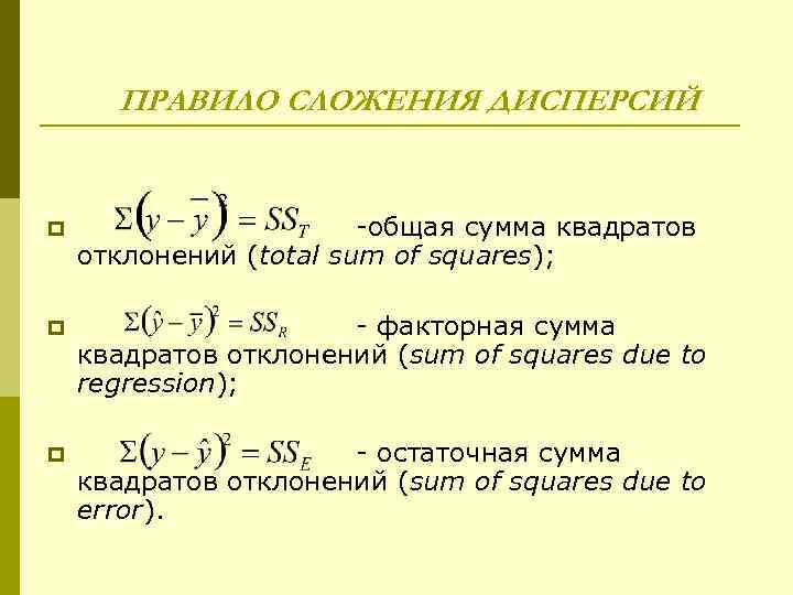 1 от полной суммы. Общая сумма квадратов определяется по формуле. Сумма квадратов. Сумма квадратов отклонений. Остаточная сумма квадратов.