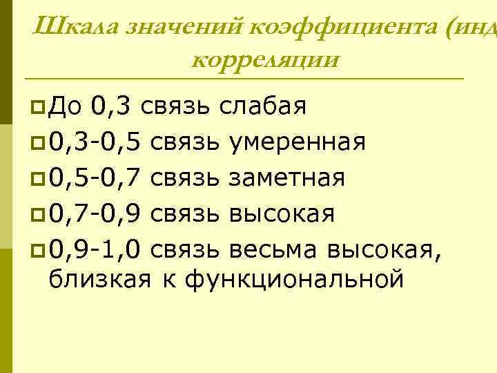 Шкала значений коэффициента (инд корреляции p До 0, 3 связь слабая p 0, 3