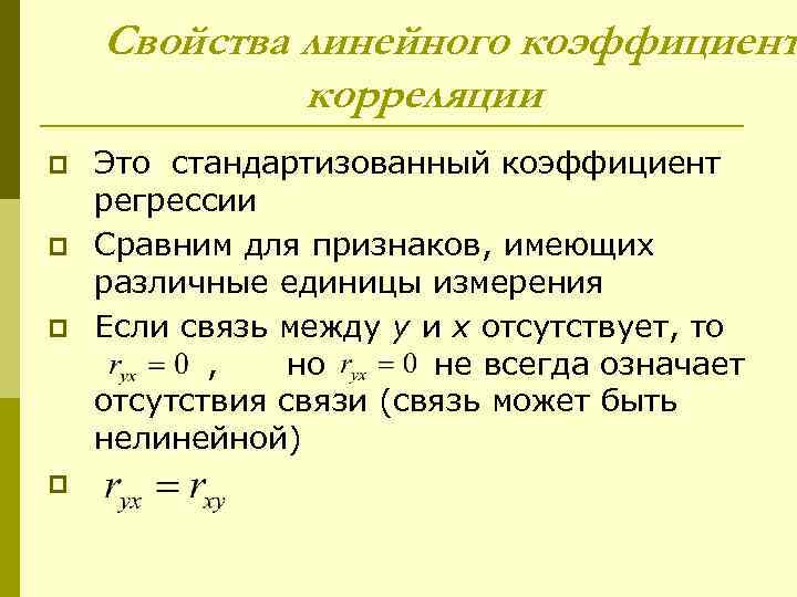 Свойства линейного коэффициент корреляции p p Это стандартизованный коэффициент регрессии Сравним для признаков, имеющих