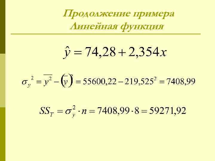 Продолжение примера Линейная функция 