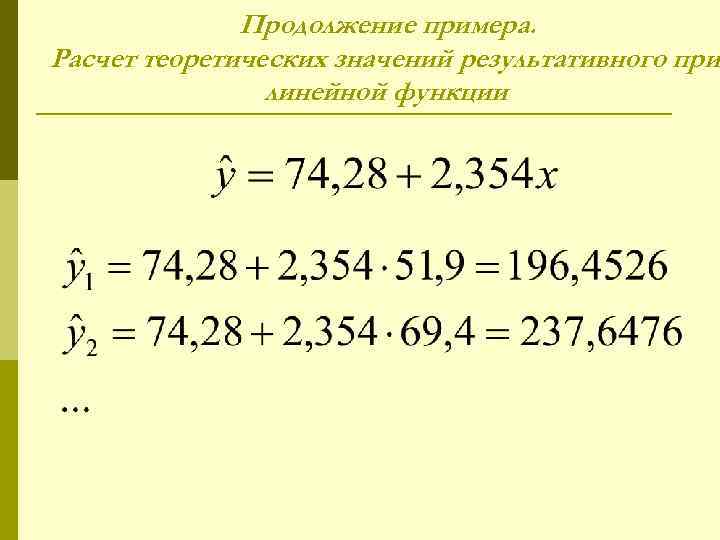 Продолжение примера. Расчет теоретических значений результативного при линейной функции 