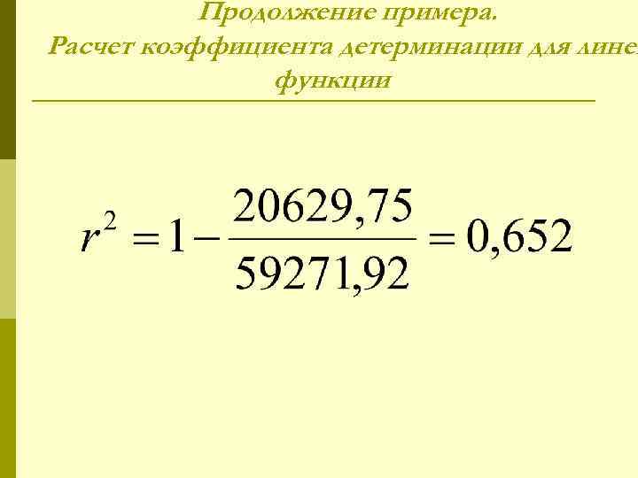 Продолжение примера. Расчет коэффициента детерминации для линей функции 