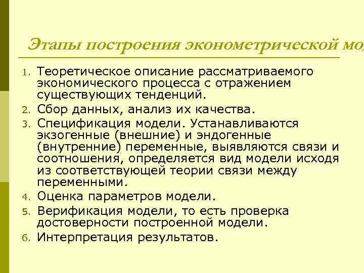 Этапы построения эконометрической мод 1. 2. 3. 4. 5. 6. Теоретическое описание рассматриваемого экономического