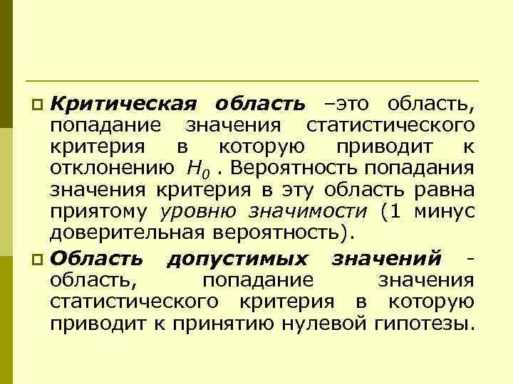 Статичное значение. Критическая область.