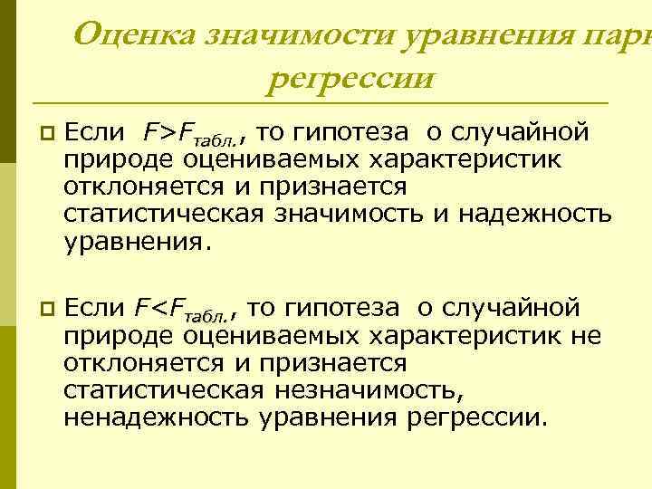 Оценка значимости уравнения парн регрессии p Если F>Fтабл. , то гипотеза о случайной природе
