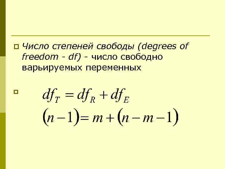 p p Число степеней свободы (degrees of freedom - df) - число свободно варьируемых