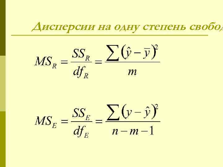 Дисперсии на одну степень свобод 