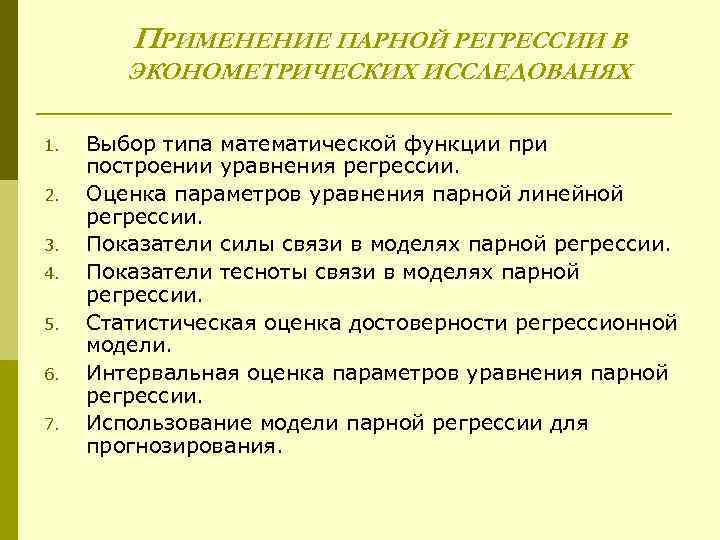 ПРИМЕНЕНИЕ ПАРНОЙ РЕГРЕССИИ В ЭКОНОМЕТРИЧЕСКИХ ИССЛЕДОВАНЯХ 1. 2. 3. 4. 5. 6. 7. Выбор