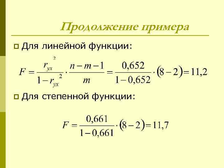 Продолжение примера p Для линейной функции: p Для степенной функции: 