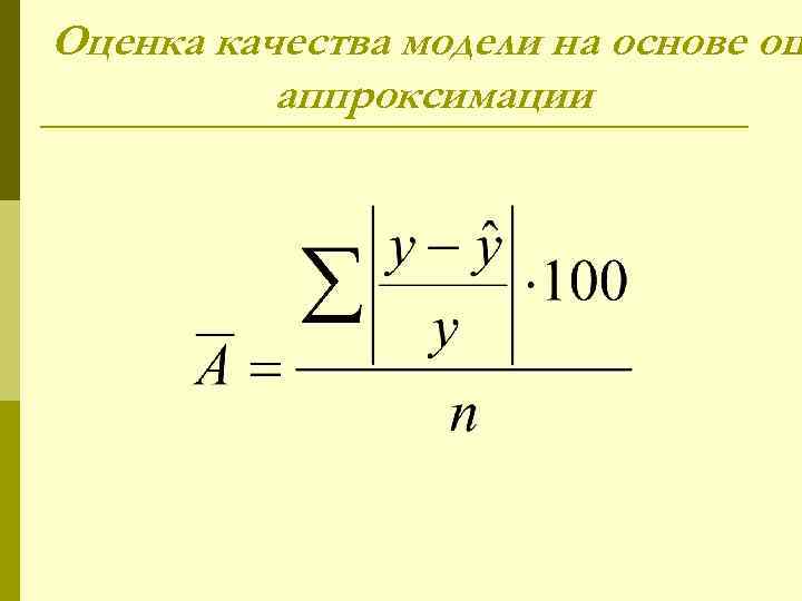Оценка качества модели на основе ош аппроксимации 